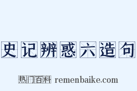 史记辨惑六造句是什么意思的图片
